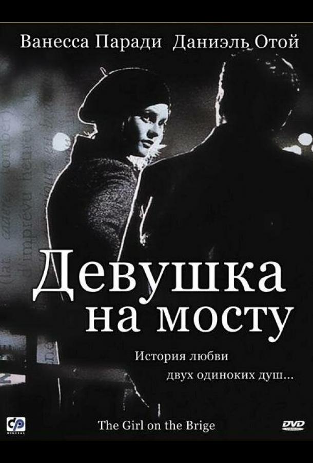 Фильм Девушка на мосту 1999 года смотреть онлайн с Мирей Моссе и другими актёрами