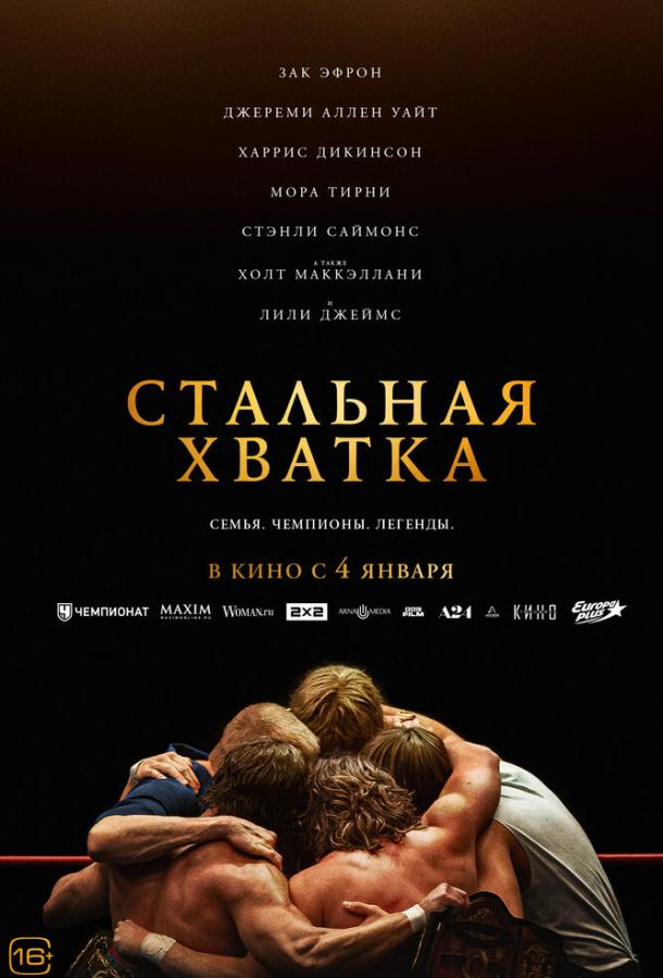 Фильм Стальная хватка (2023) смотреть онлайн в HD качестве